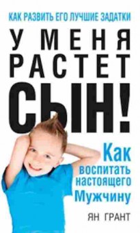 Книга У меня растет сын! (Грант Я.), б-8727, Баград.рф